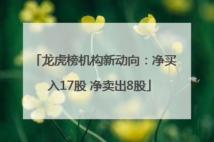 龙虎榜机构新动向：净买入17股 净卖出8股